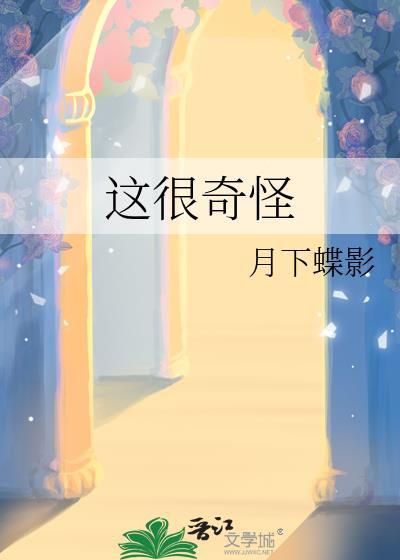 这很奇怪不是吗的英文