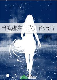 当我绑定三次元论坛后晋江