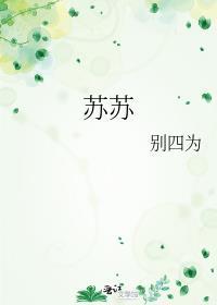 苏苏慕千澈白狐