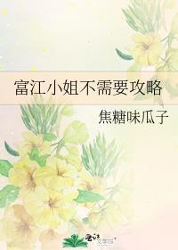 富江小姐什么意思