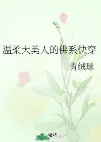 温柔大美人的佛系快穿全文免费阅读