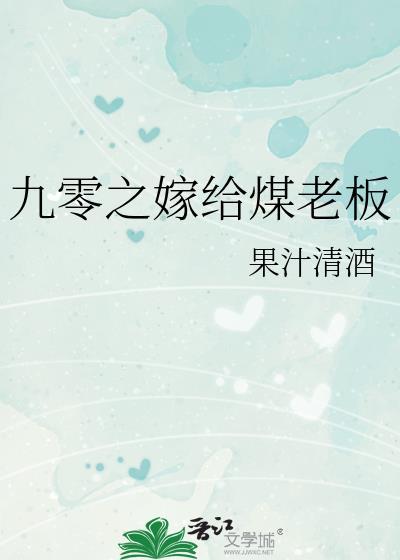 嫁给煤老板无错版