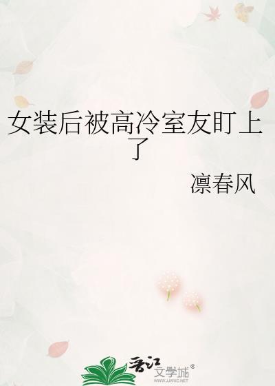 我女装被室友发现
