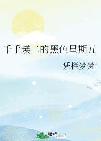 千手瑛二的黑色星期五格格党