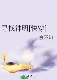寻找神明快穿
