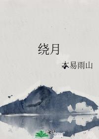 绕胆图大全