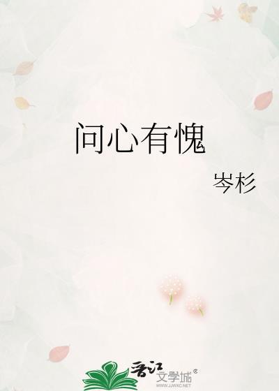 问心有愧by岑杉TXT