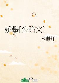 娇横免费阅读