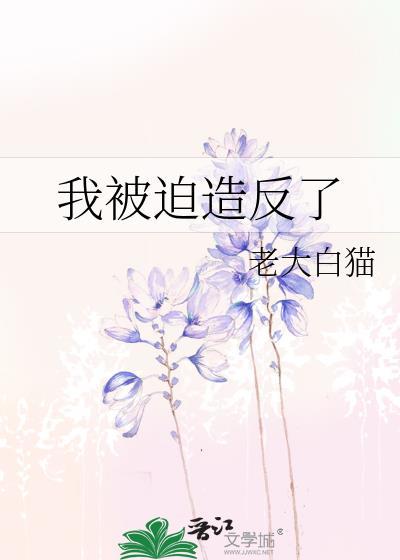 我被迫造反了逆天邪神网
