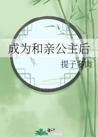 成为和亲公主后TXT