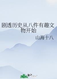 剧透历史从八件有趣文物开始免费