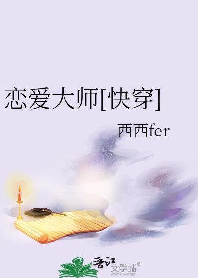 恋爱大师快穿gl免费阅读