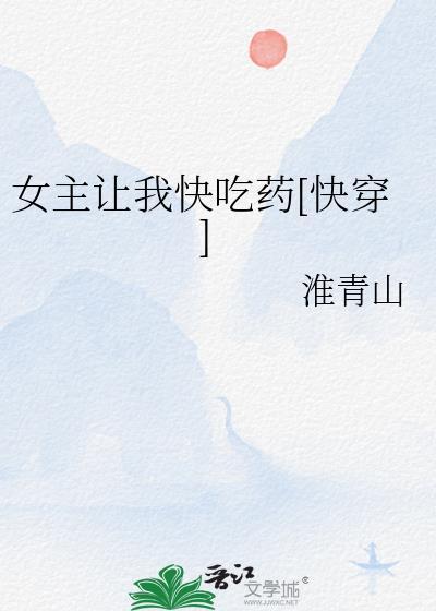 女主让我快吃药快穿免费阅读
