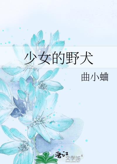 少女与野兽百度百科