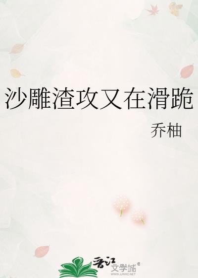 沙雕渣攻又在滑跪txt百度