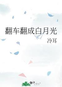 白月光翻车后by京鲵