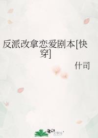 反派改拿恋爱剧本快穿免费阅读