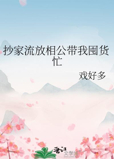 抄家流放相公带我囤货忙百度