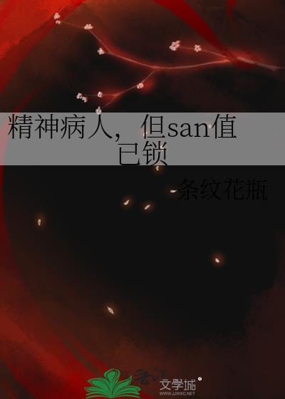 精神病被锁