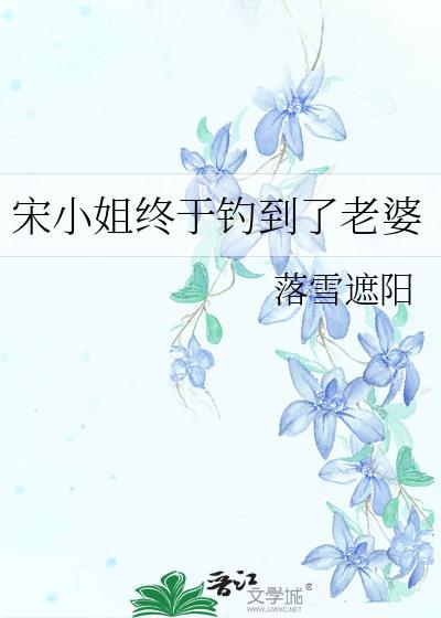 宋小姐终于钓到了老婆落雪遮阳宋锦芊