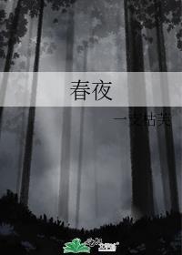 春夜困渡刘萧旭