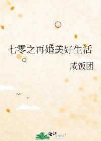 七零之再婚美好生活 免费全文阅读