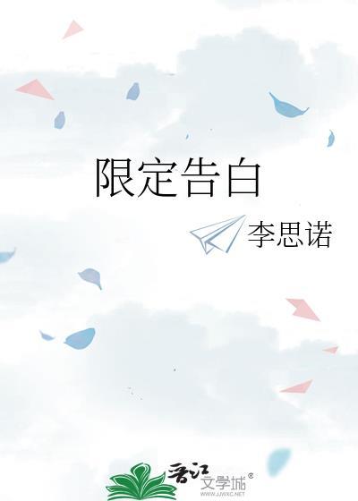 限定版的告白