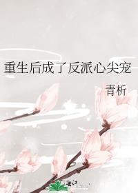 重生后我成了反派大佬的心尖宠