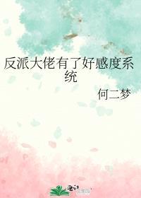 反派大佬有了好感度系统 番外