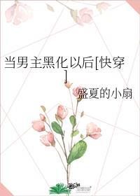 当男主黑化后我被迫变成了白月光