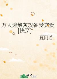 万人迷炮灰攻备受宠爱[快穿