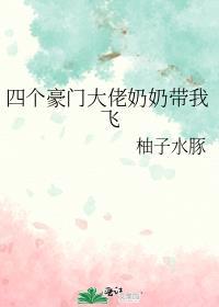 豪门奶奶偏要我当孙媳免费阅读天降顶配未婚夫