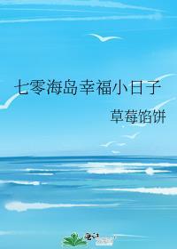 七零海岛幸福小日子txt全文免费阅读