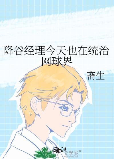 降谷经理今天也在统治网球界 斋生