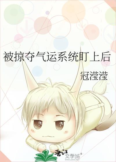 快穿气运掠夺系统
