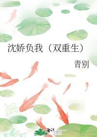 沈娇负我双重生最新章节更新