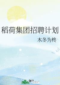 稻荷前是什么意思