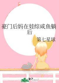 豪门后妈在娃综咸鱼躺后百度