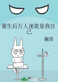 重生后我成了万人迷书耽