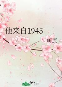 他来自1945和偷风不偷月怎么这么像