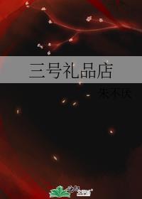 三号超市营业时间
