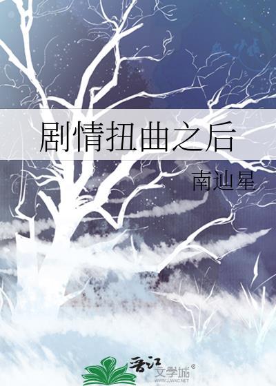 扭曲真实