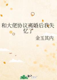 和大佬离婚后我成了万人迷 免费阅读