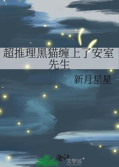 黑猫和男主分手是哪一集