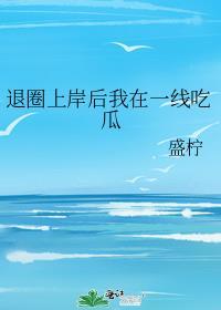 退圈上岸后我更红了免费阅读