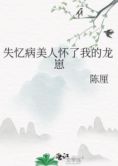 失忆后我救了病娇暴君免费观看