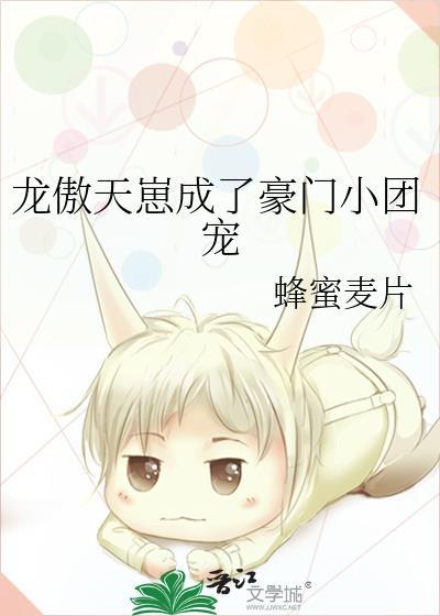 龙傲天生崽了