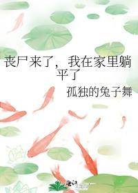 丧尸来了第十集