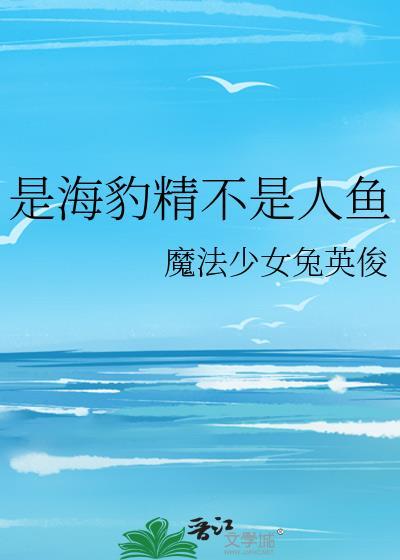 是海豹精不是人鱼魔法少女兔英俊