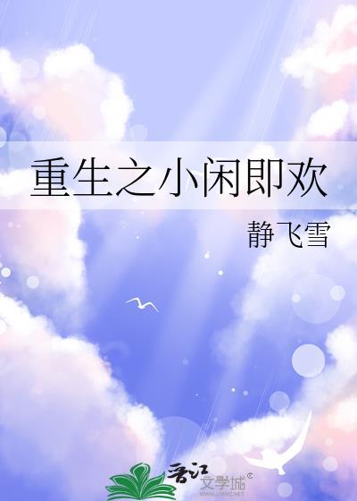 重生之闲适人生